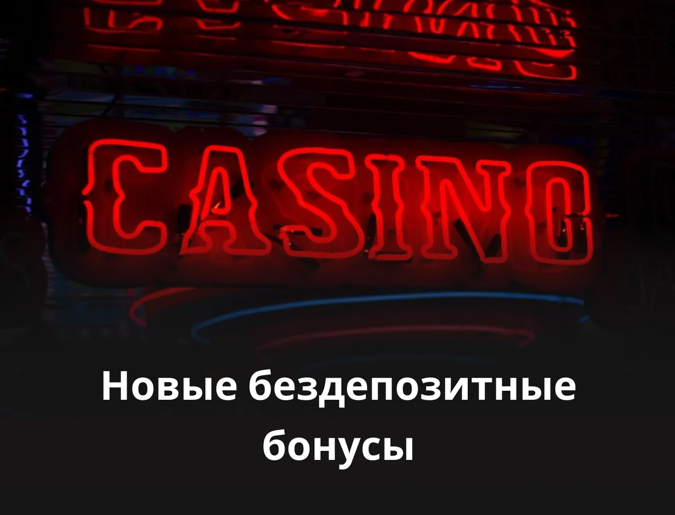 новые бездепозитные бонусы бездепозитные бонусы 2023