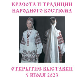 5 июля 2023 года состоится открытие выставочного проекта «Красота и традиции народного костюма»