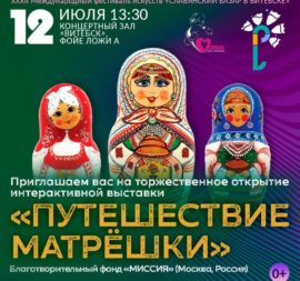 Интерактивная выставка «Путешествие Матрёшки», Витебск